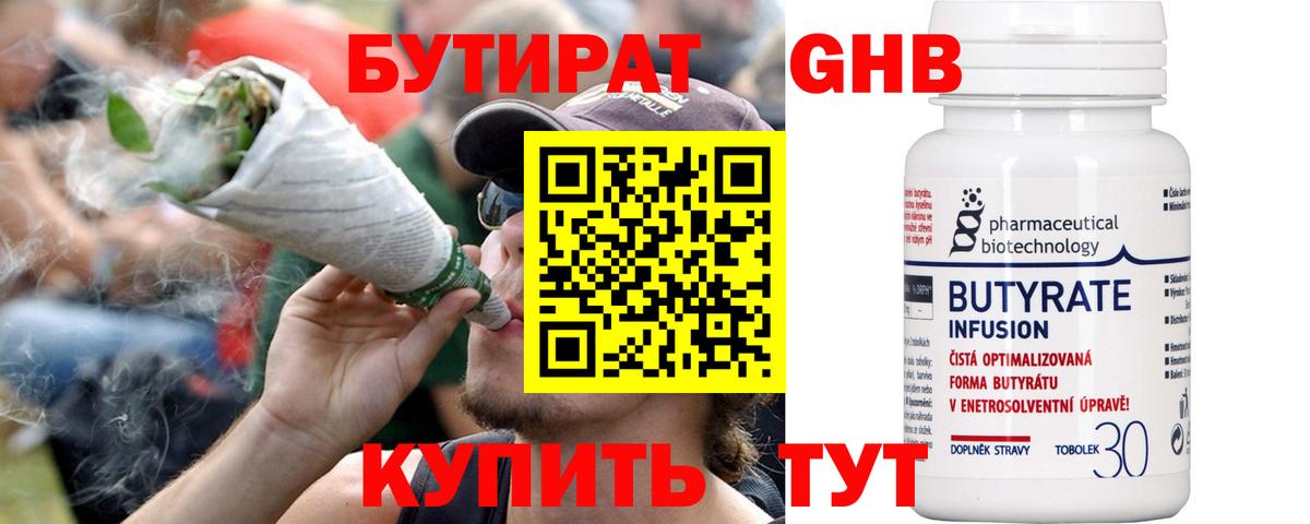БУТИРАТ бутандиол  Бутират  Зеленогорск  Вход с VPN 