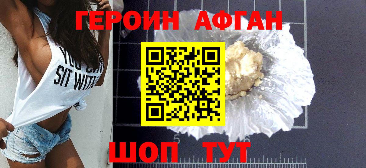 ГЕРОИН афганец Зеленогорск